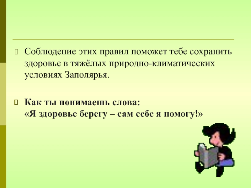 Соблюсти это. Как сохранить здоровье на севере памятка. Помогающие правила. Как сохранить здоровье в условиях севера. Как дети понимают слово здоровье.