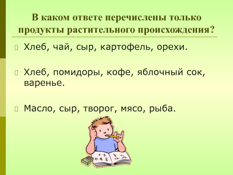 Перечисли ответы