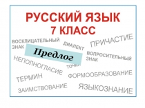 Правописание производных предлогов 7 класс