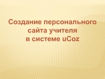 Создание персонального  сайта учителя  в системе uCoz