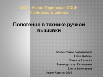 Полотенце в технике ручной вышивки 9 класс