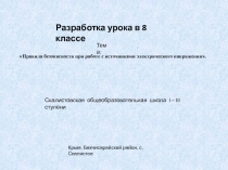 Правила безопасности при работе с источниками электрического напряжения 8 класс