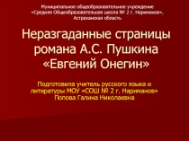 Неразгаданные страницы романа А.С. Пушкина Евгений Онегин 9 класс