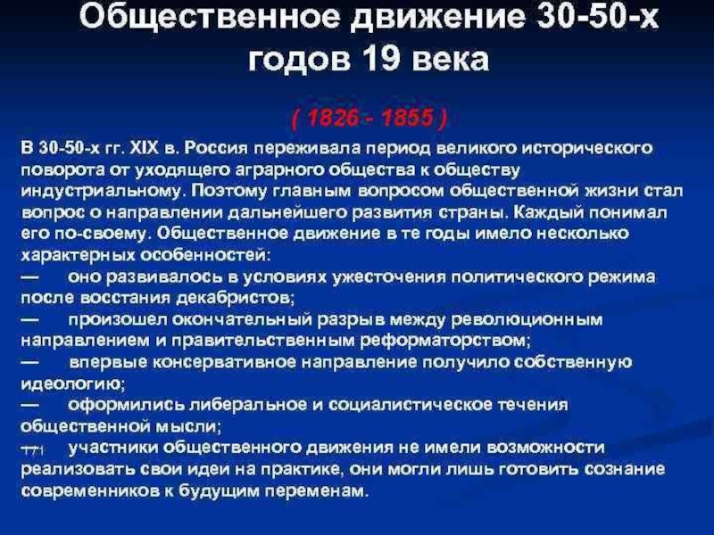 Общественное движение в первой половине 19 века