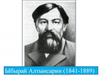 Ыбырай Алтынсарин