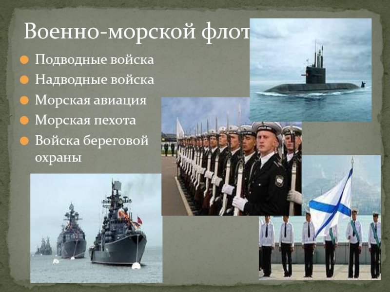 Презентация на тему военно морской флот