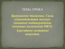 Броуновское движение. Силы взаимодействия молекул (опытное подтверждение основных положений МКТ)