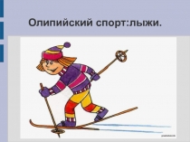 Олипийский спорт: лыжи