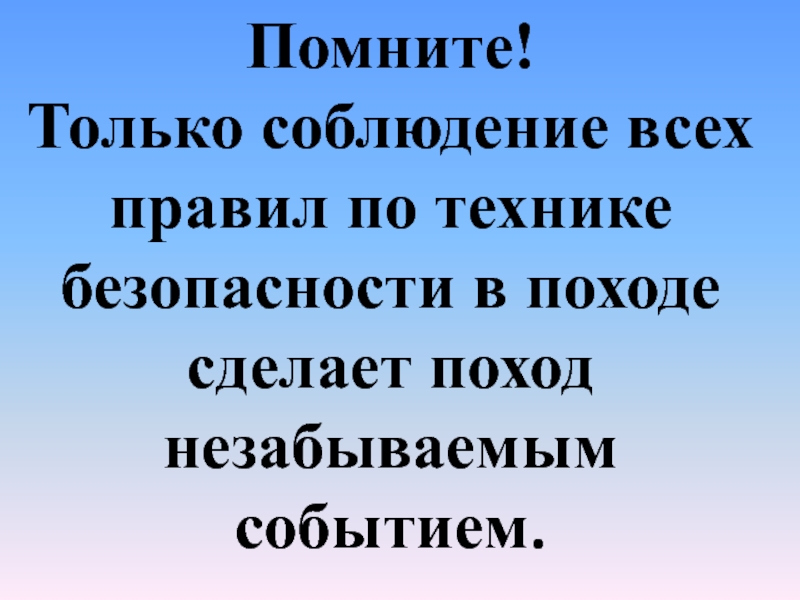 Обеспечение безопасности в туристических походах обж 8 класс презентация