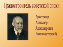 Градостроитель советской эпохи 10 класс