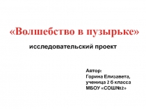 Волшебство в пузырьке