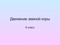 Движение земной коры 6 класс