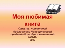 Моя любимая книга