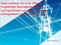 Поиск и устранение неисправностей в электрических схемах включения асинхронного электродвигателя