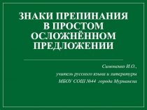 Знаки препинания в простом осложнённом предложении 8 класс