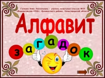 Алфавит загадок 1 класс