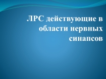 ЛРС действующие в области нервных синапсов