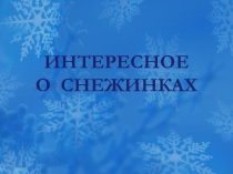 Интересное о снежинках 3 класс