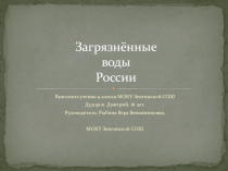 Загрязнённые воды России 9 класс