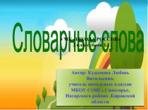 Словарные слова 2 класс УМК ШКОЛА РОССИИ