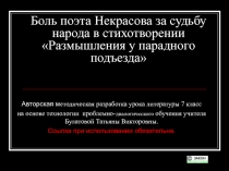 Боль поэта Некрасова за судьбу народа в стихотворении Размышления у парадного подъезда 7 класс