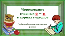 Чередование гласных е – и в корнях глаголов 5 класс