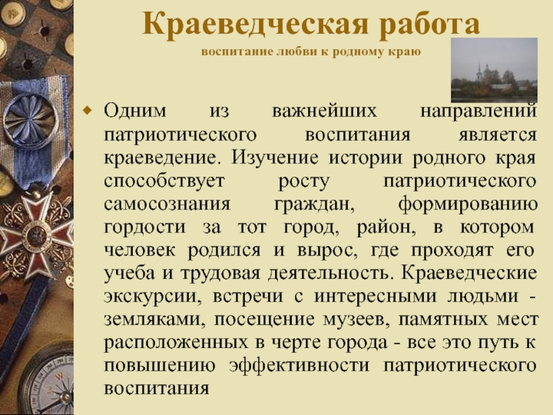 Формирование гражданственности и патриотизма. Работы по краеведению. Краеведческая работа. История и краеведение. Темы краеведения в школе.