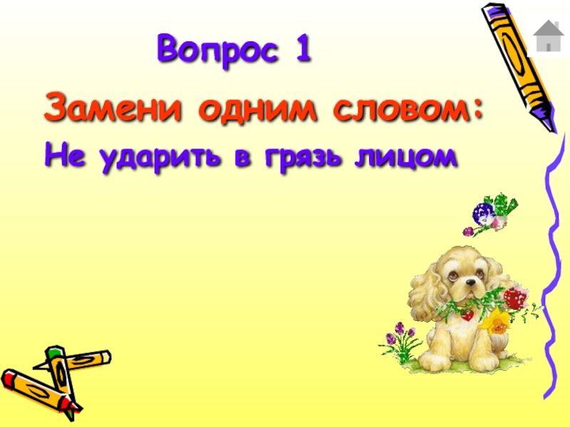 Ударить в грязь лицом. Замени одним словом не ударить в грязь лицом. Не ударить в грязь лицом синонимы.