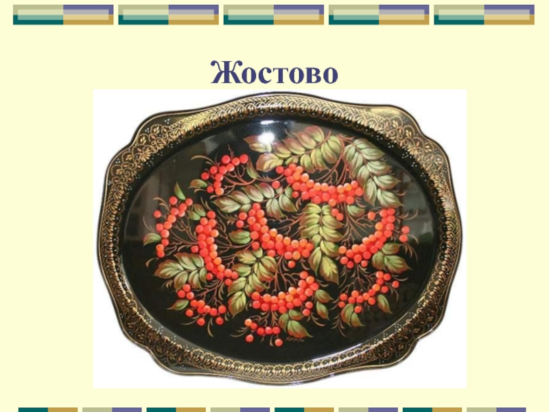 Произведение народного декоративного искусства любое 6 класс. Народные промыслы Жостово роспись. Поднос Жостово рябина. Жостовский поднос Хитров.