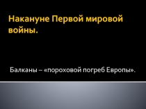 Накануне Первой мировой войны. Балканы – пороховой погреб Европы