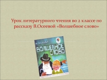 Урок литературного чтения во 2 классе по рассказу В. Осеевой Волшебное слово