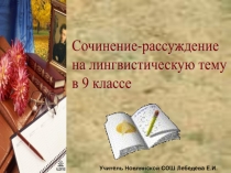 Сочинение-рассуждение на лингвистическую тему 9 класс