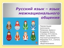 Русский язык - язык межнационального общения 5 класс