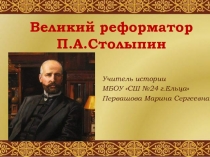 Великий реформатор П.А. Столыпин