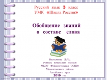 Обобщение знаний о составе слова 3 класс УМК Школа России