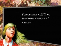 Готовимся к ЕГЭ по русскому языку в 11 классе 