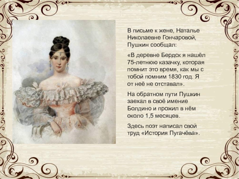 В письме к жене, Наталье Николаевне Гончаровой, Пушкин сообщал:«В деревне Бердск я нашёл 75-летнюю казачку, которая помнит