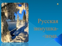 Русская зимушка - зима 4 класс