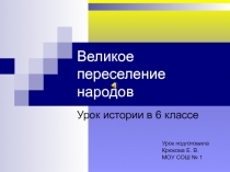 Великое переселение народов 6 класс