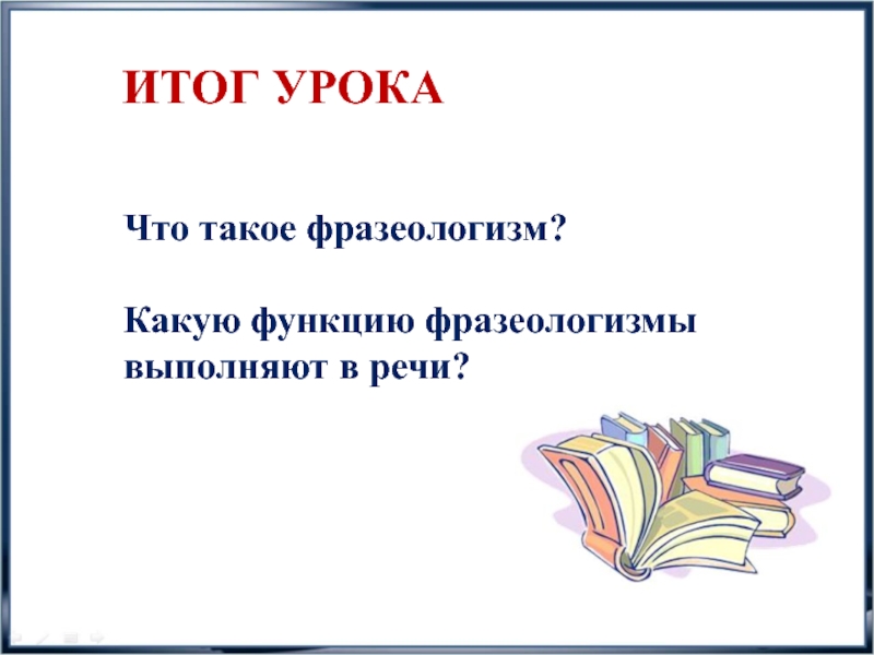 Результат речи. Фразеологизм выполняет в речи функцию. Подведение итогов фразеологизмы. Какую функцию выполняют в речи фразеологизмы. Какую функцию выполняют фразеологизмы.