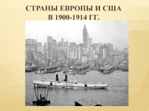 Страны Европы и США в 1900 - 1914 гг. 11 класс