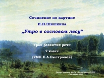 Сочинение по картине И.И. Шишкина Утро в сосновом лесу 7 класс (УМК Е.А. Быстровой)