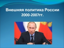 Внешняя политика России 2000-2007 гг.