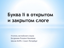 Буква I i в открытом и закрытом слоге 2 класс