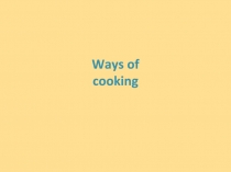 Ways of cooking 8 класс