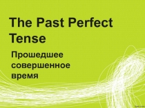 The Past Perfect Tense 8 класс