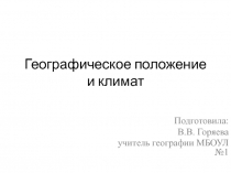 Географическое положение и климат 8 класс