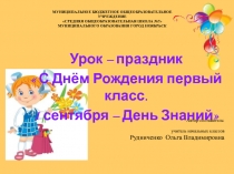 С Днём Рождения первый класс. 1 сентября – День Знаний 1 класс