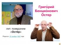 Григорий Бенцинович Остер