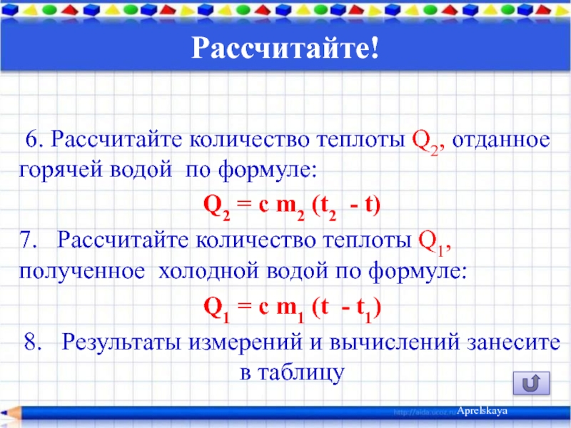 Количество теплоты жидкости. Количество теплоты отданное горячей водой формула. Кол во теплоты отданное горячей водой. Как найти количество теплоты отданное горячей водой. Как вычислить количество теплоты полученное холодной водой.